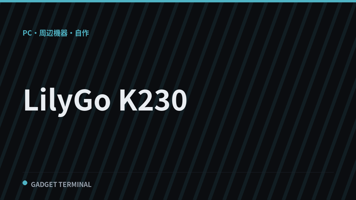 LilyGo K230にキーボード付きキットが登場、LoRa内蔵のRISC-Vハンドヘルドは現在品切れ