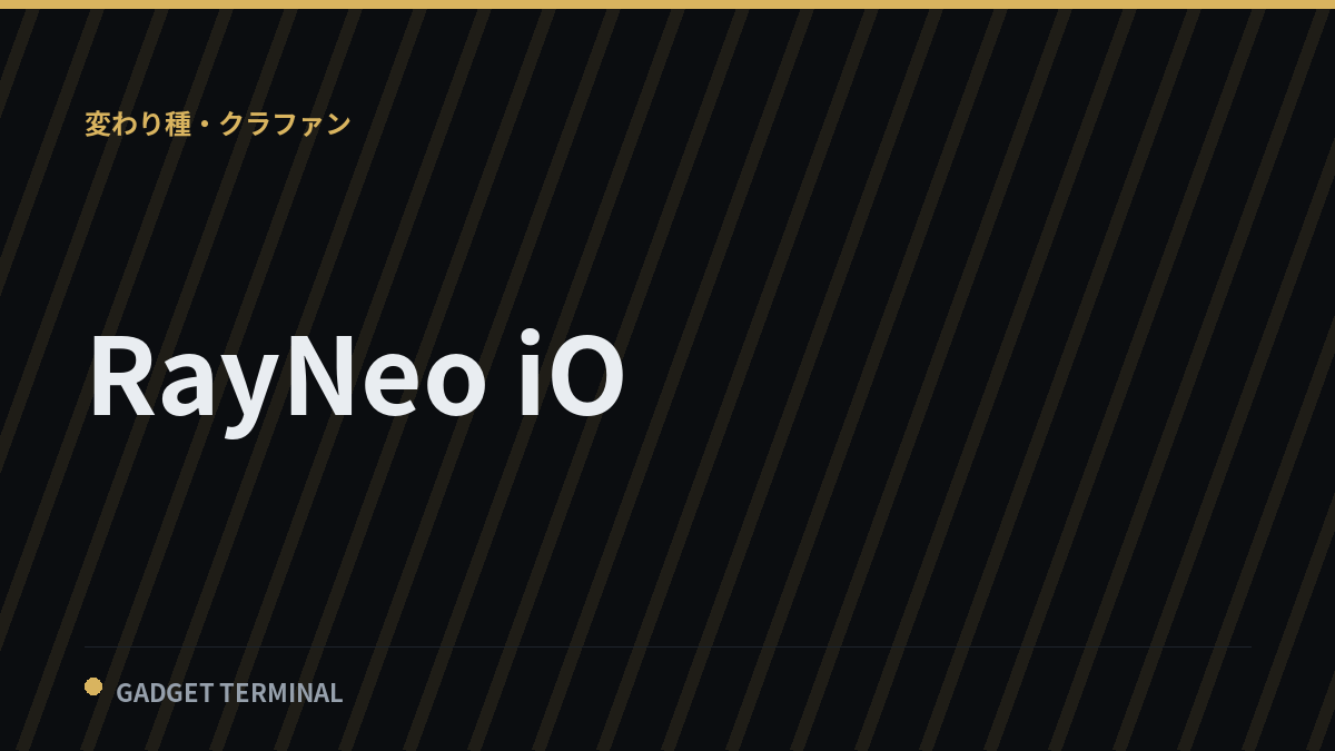 RayNeoがARグラス「iO」と「GTシリーズ」を発表、iOは479ドルで9月4日発売